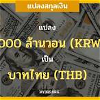 3ล้านวอนเท่ากับกี่บาท
